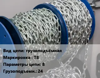 Цепь грузоподъёмная Марка: Т8 8 Грузопод.:24